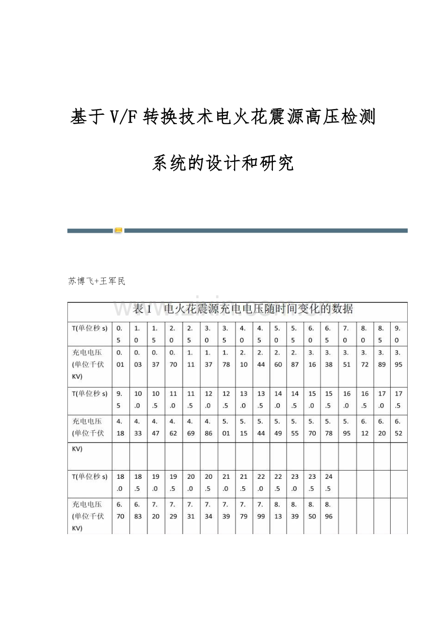 基于V-F转换技术电火花震源高压检测系统的设计和研究.docx_第1页