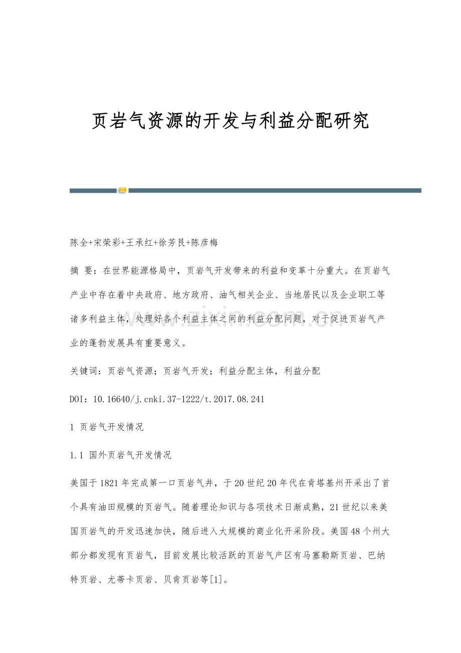 页岩气资源的开发与利益分配研究.docx_第1页