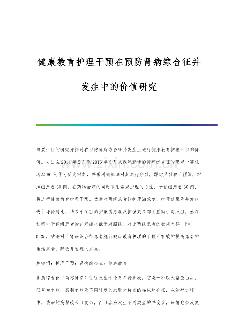 健康教育护理干预在预防肾病综合征并发症中的价值研究.docx_第1页