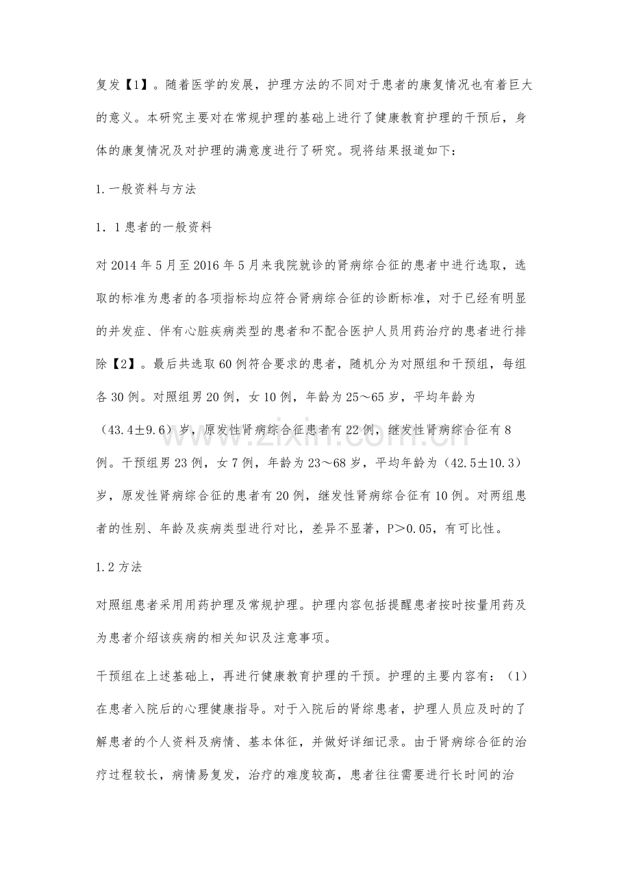 健康教育护理干预在预防肾病综合征并发症中的价值研究.docx_第2页