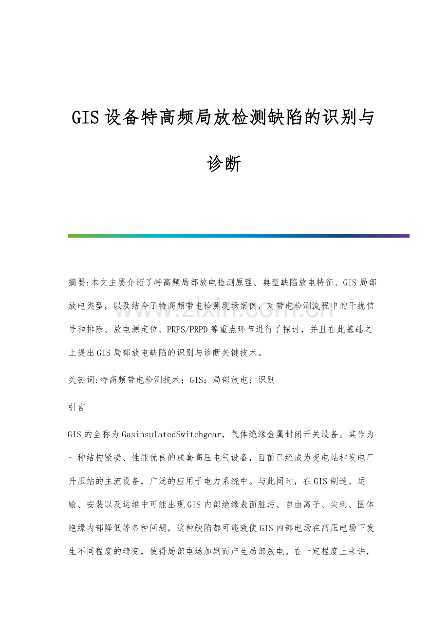 GIS设备特高频局放检测缺陷的识别与诊断.docx_第1页