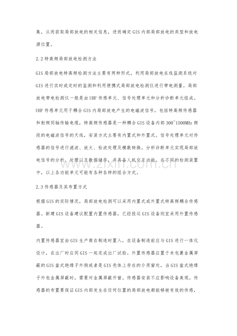 GIS设备特高频局放检测缺陷的识别与诊断.docx_第3页