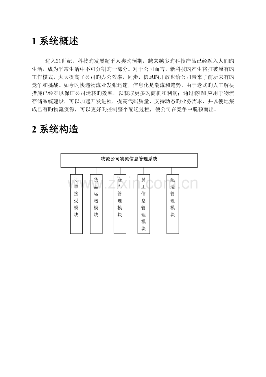 第三方物流管理信息系统基于uml.doc_第3页