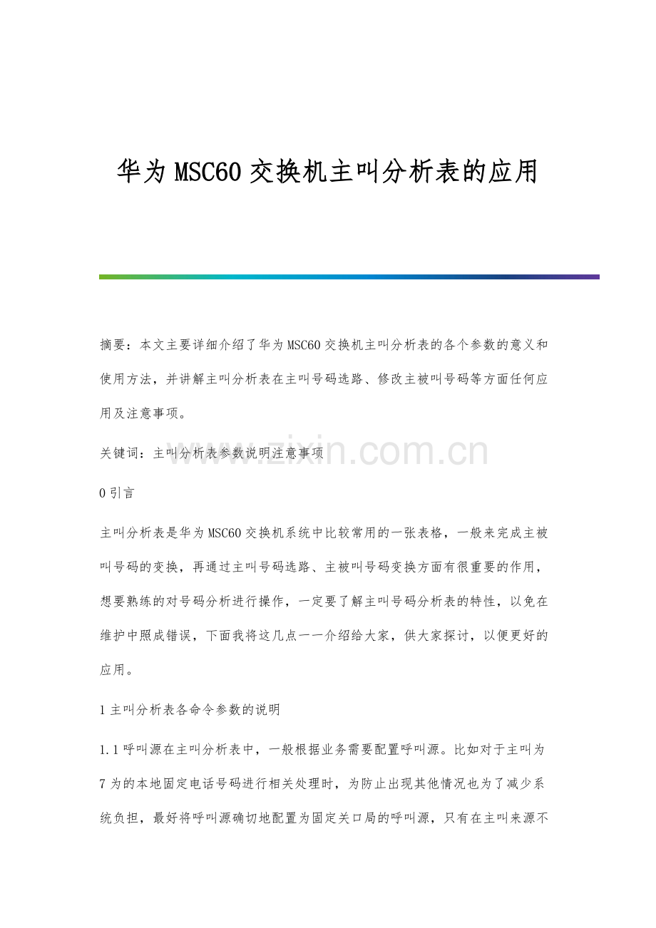 华为MSC60交换机主叫分析表的应用.docx_第1页