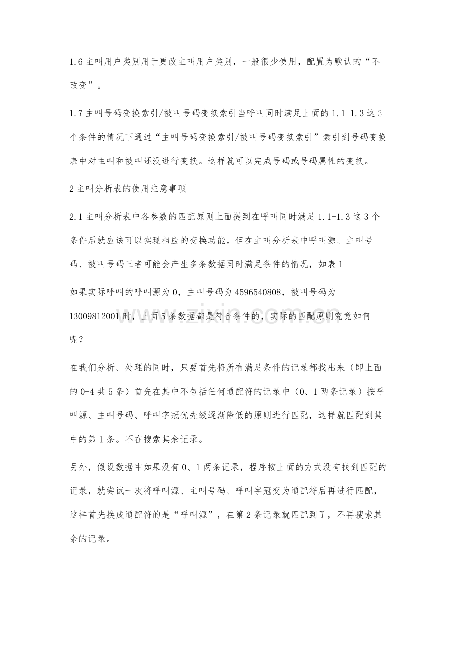 华为MSC60交换机主叫分析表的应用.docx_第3页