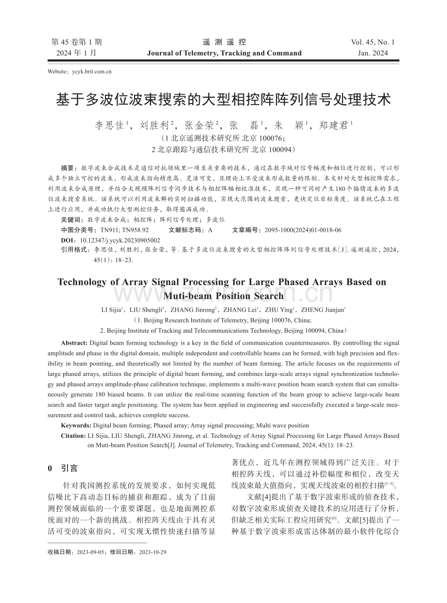 基于多波位波束搜索的大型相控阵阵列信号处理技术.pdf_第1页