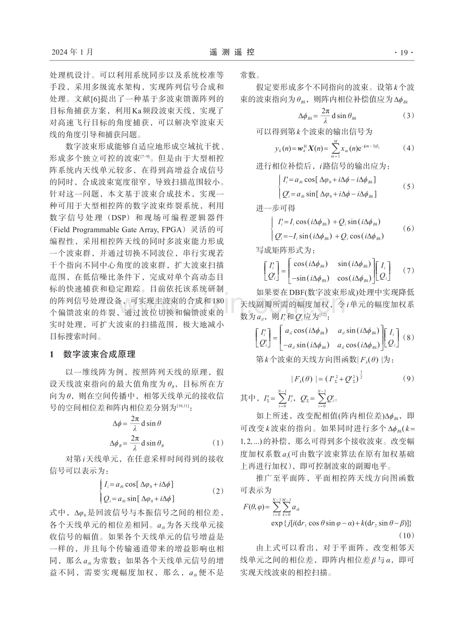 基于多波位波束搜索的大型相控阵阵列信号处理技术.pdf_第2页