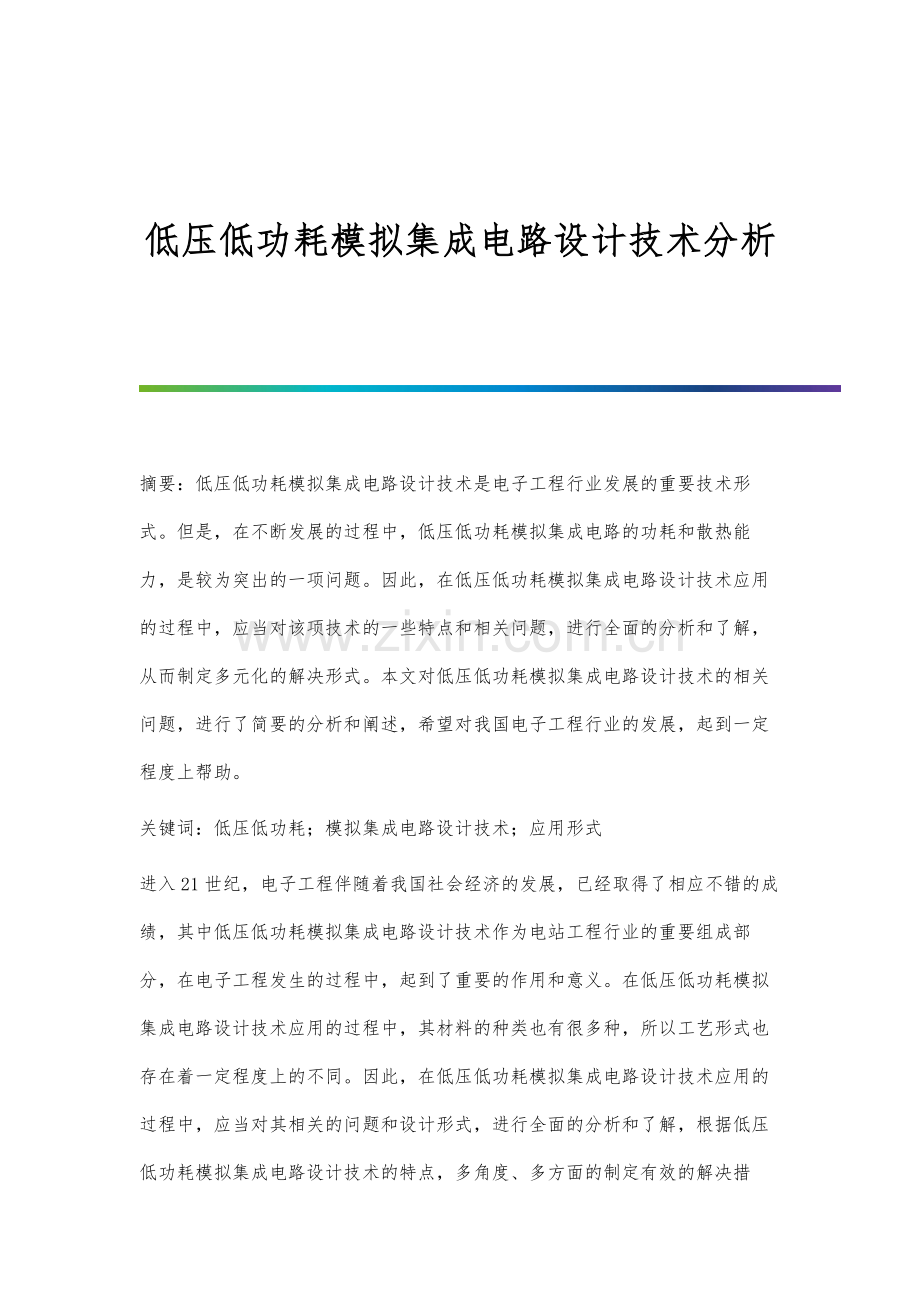 低压低功耗模拟集成电路设计技术分析.docx_第1页