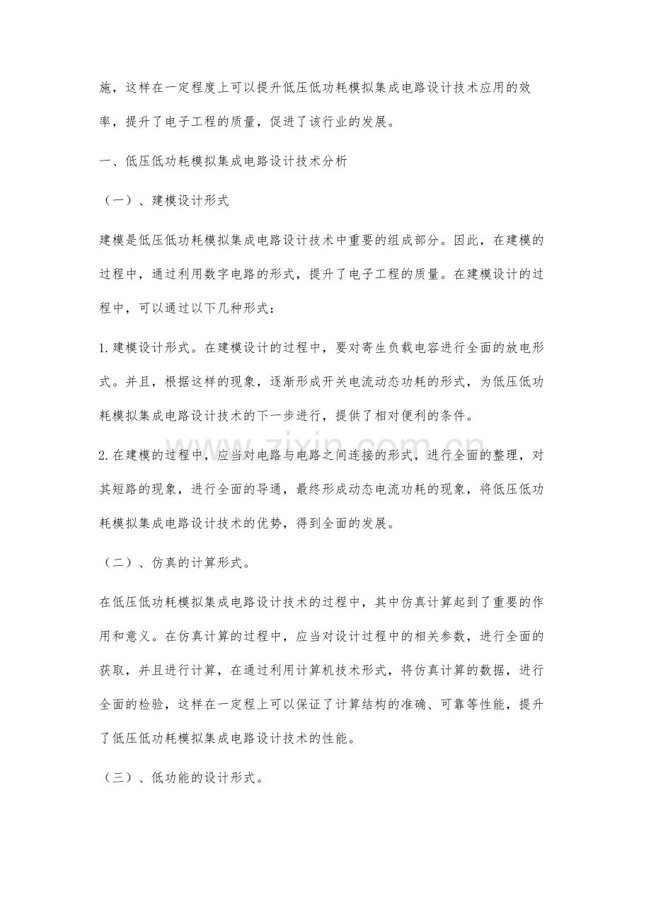 低压低功耗模拟集成电路设计技术分析.docx_第2页