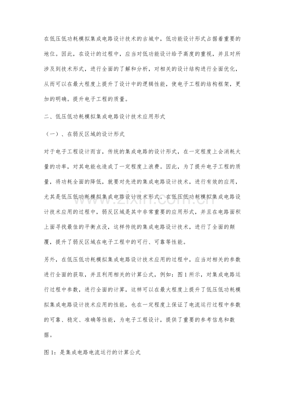 低压低功耗模拟集成电路设计技术分析.docx_第3页