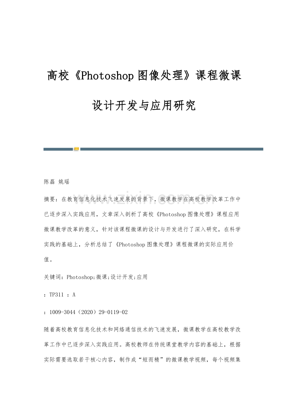 高校《Photoshop图像处理》课程微课设计开发与应用研究.docx_第1页