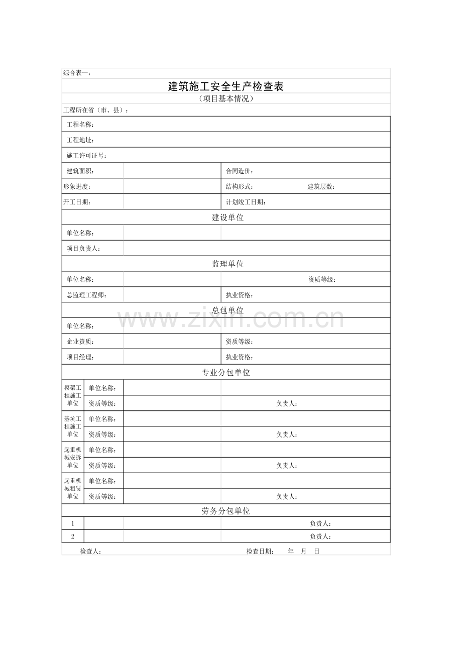 建筑工程起重机械专项安全检查表资料.doc_第1页