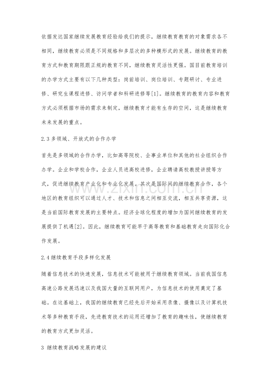 继续教育发展战略分析.docx_第3页