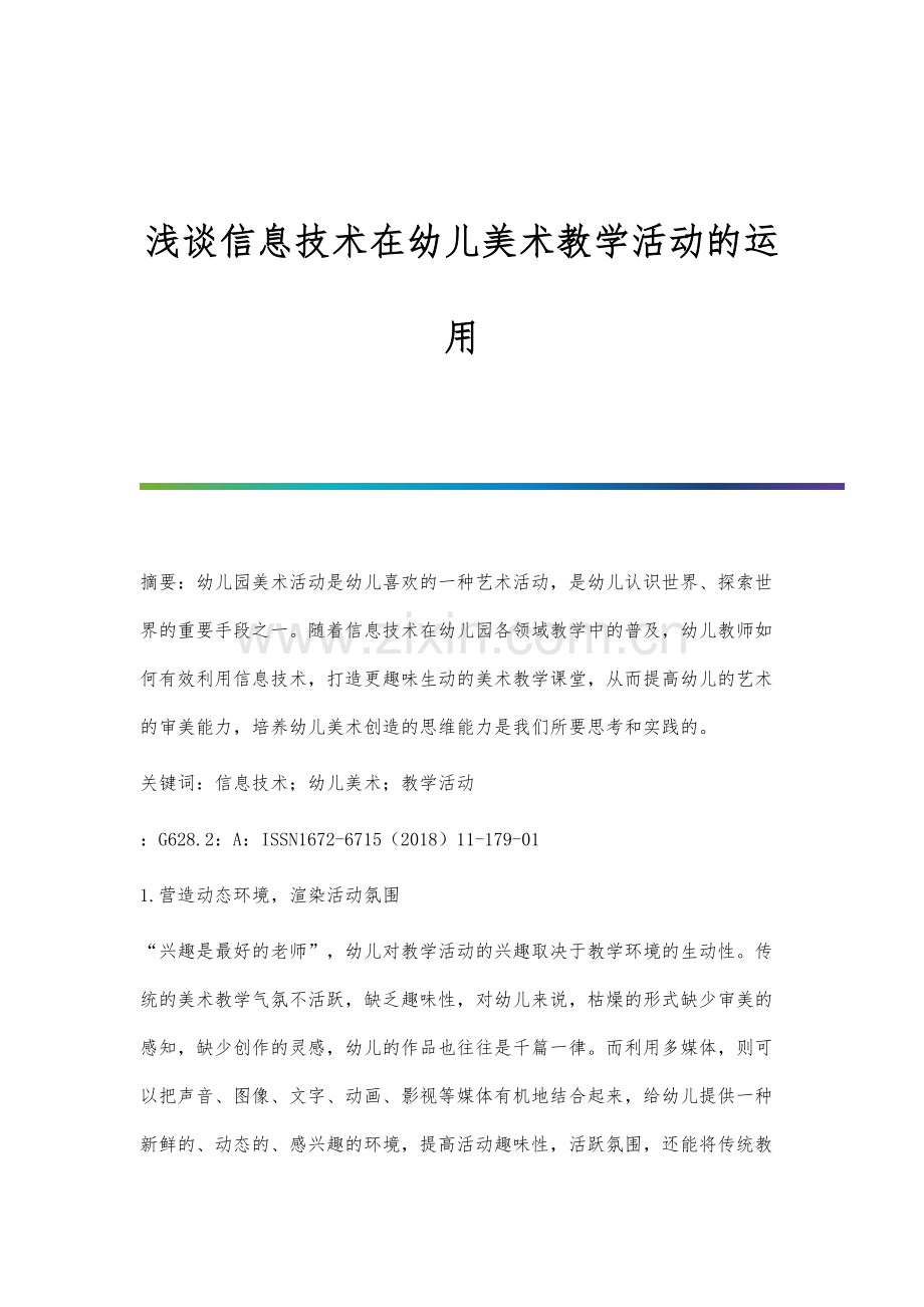 浅谈信息技术在幼儿美术教学活动的运用.docx_第1页