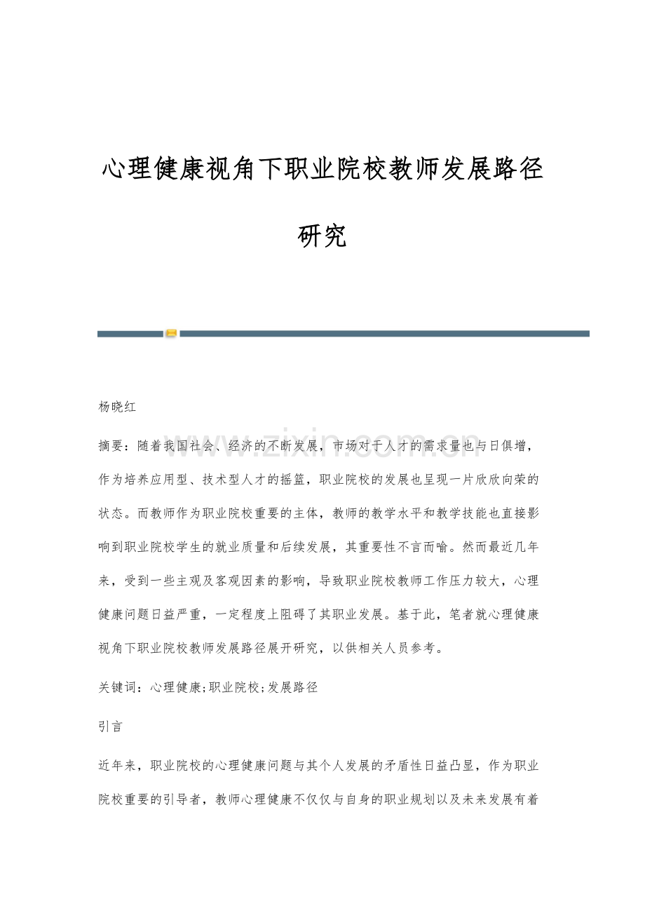 心理健康视角下职业院校教师发展路径研究.docx_第1页