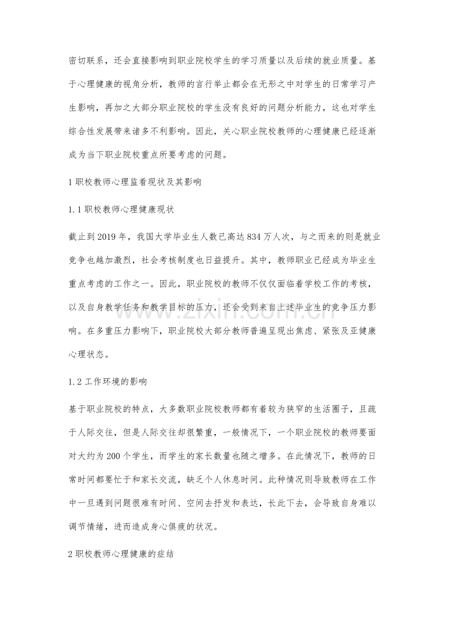 心理健康视角下职业院校教师发展路径研究.docx_第2页