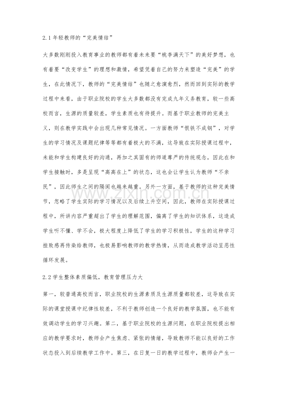 心理健康视角下职业院校教师发展路径研究.docx_第3页