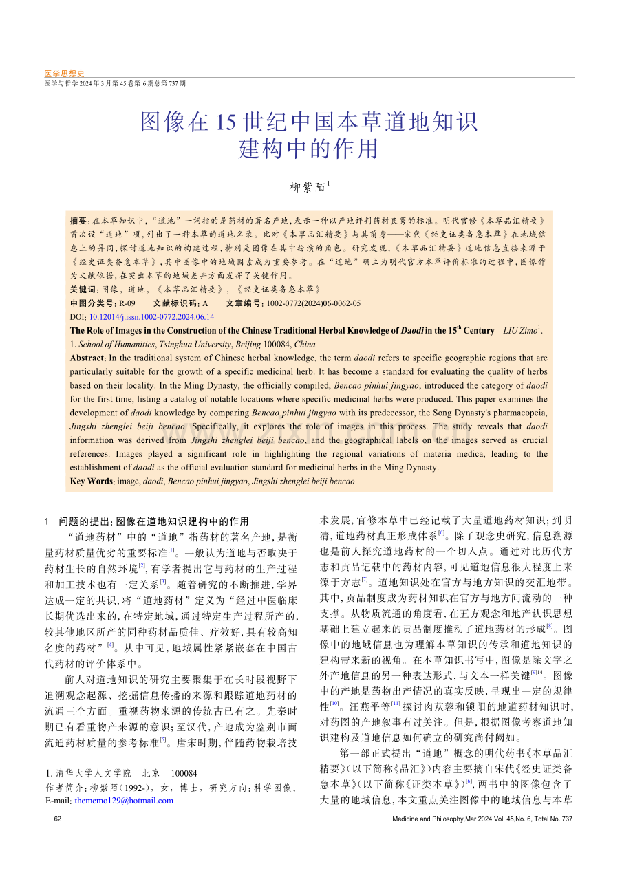 图像在15世纪中国本草道地知识建构中的作用.pdf_第1页