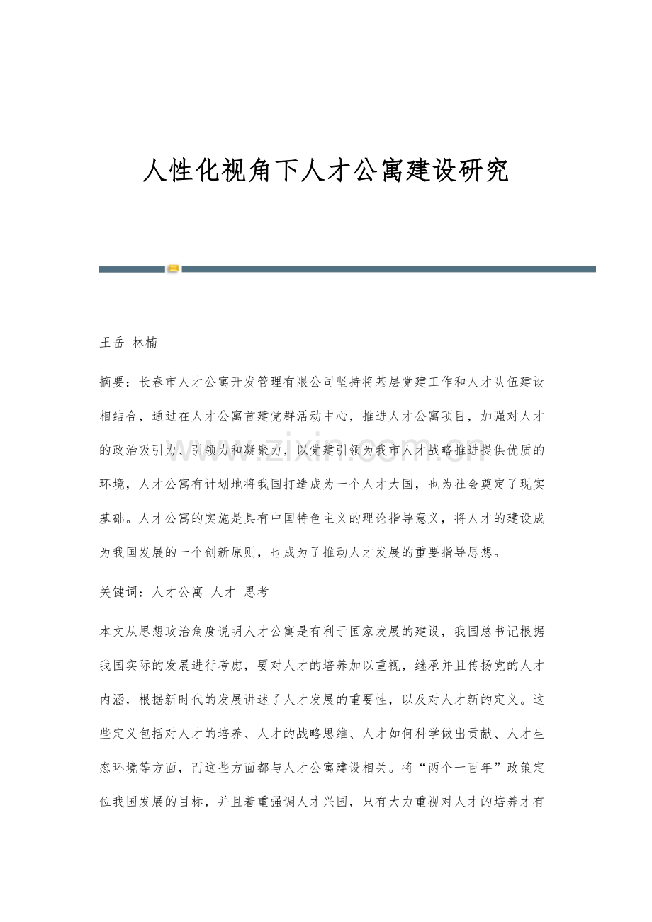 人性化视角下人才公寓建设研究.docx_第1页