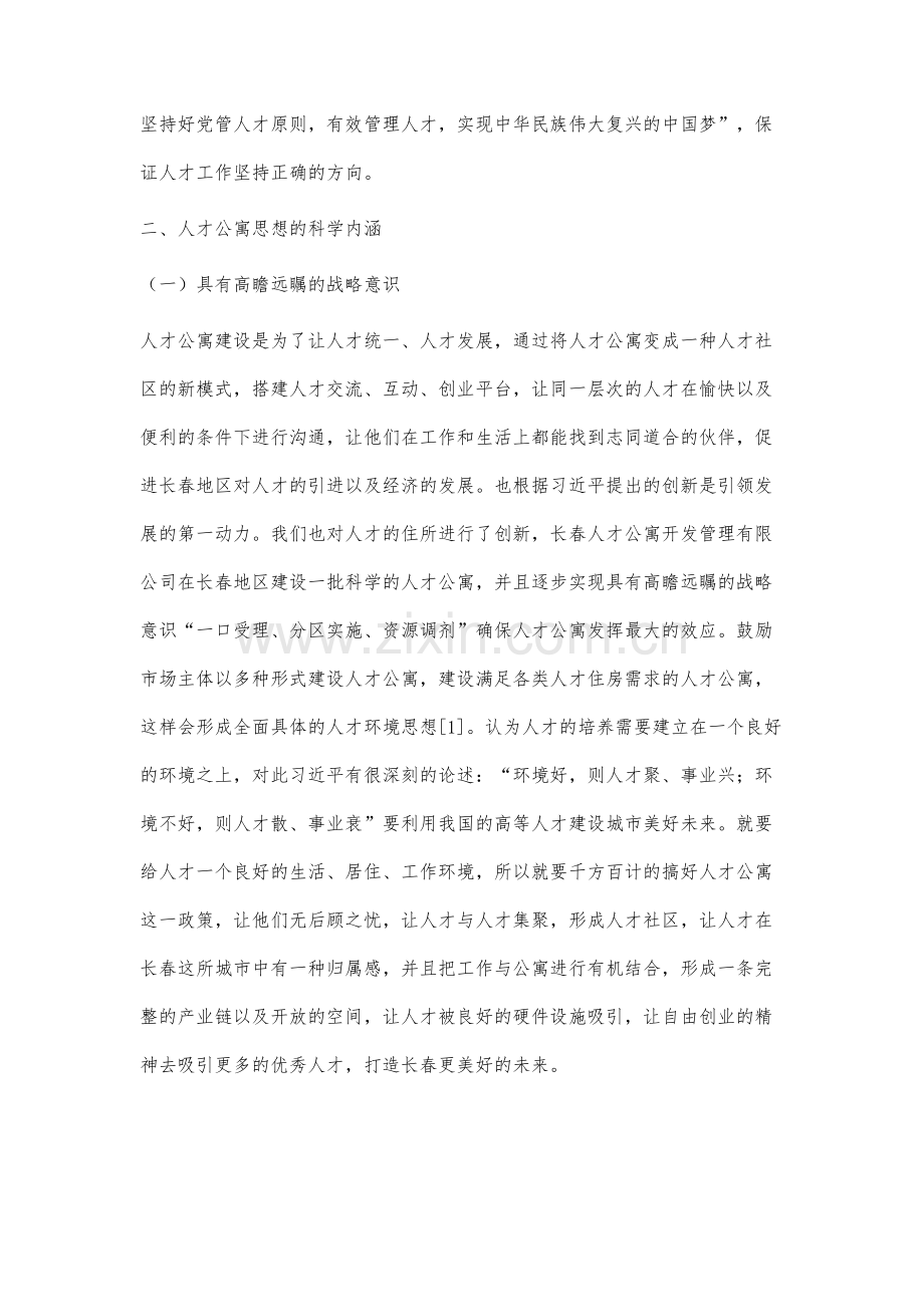 人性化视角下人才公寓建设研究.docx_第3页