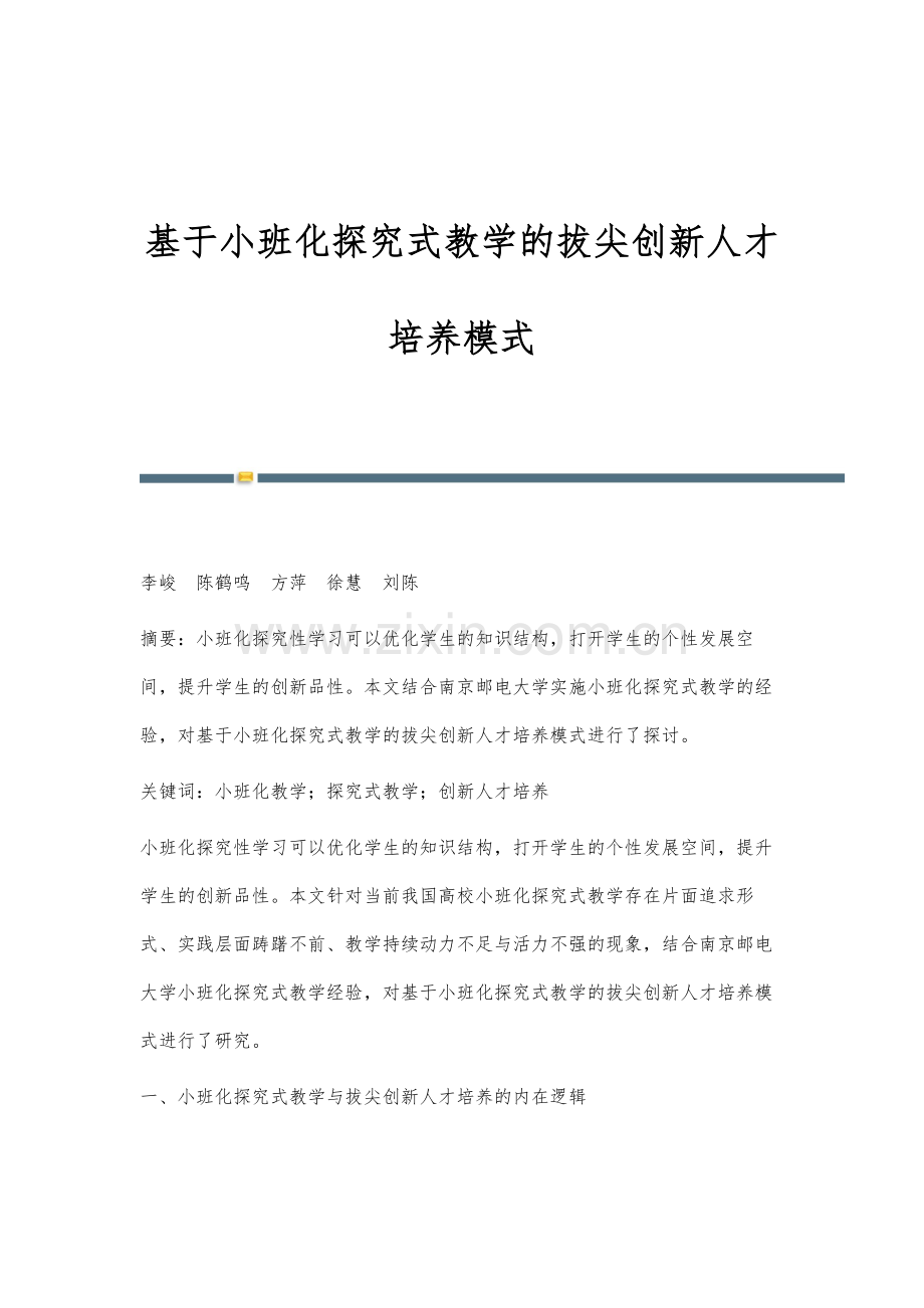 基于小班化探究式教学的拔尖创新人才培养模式.docx_第1页