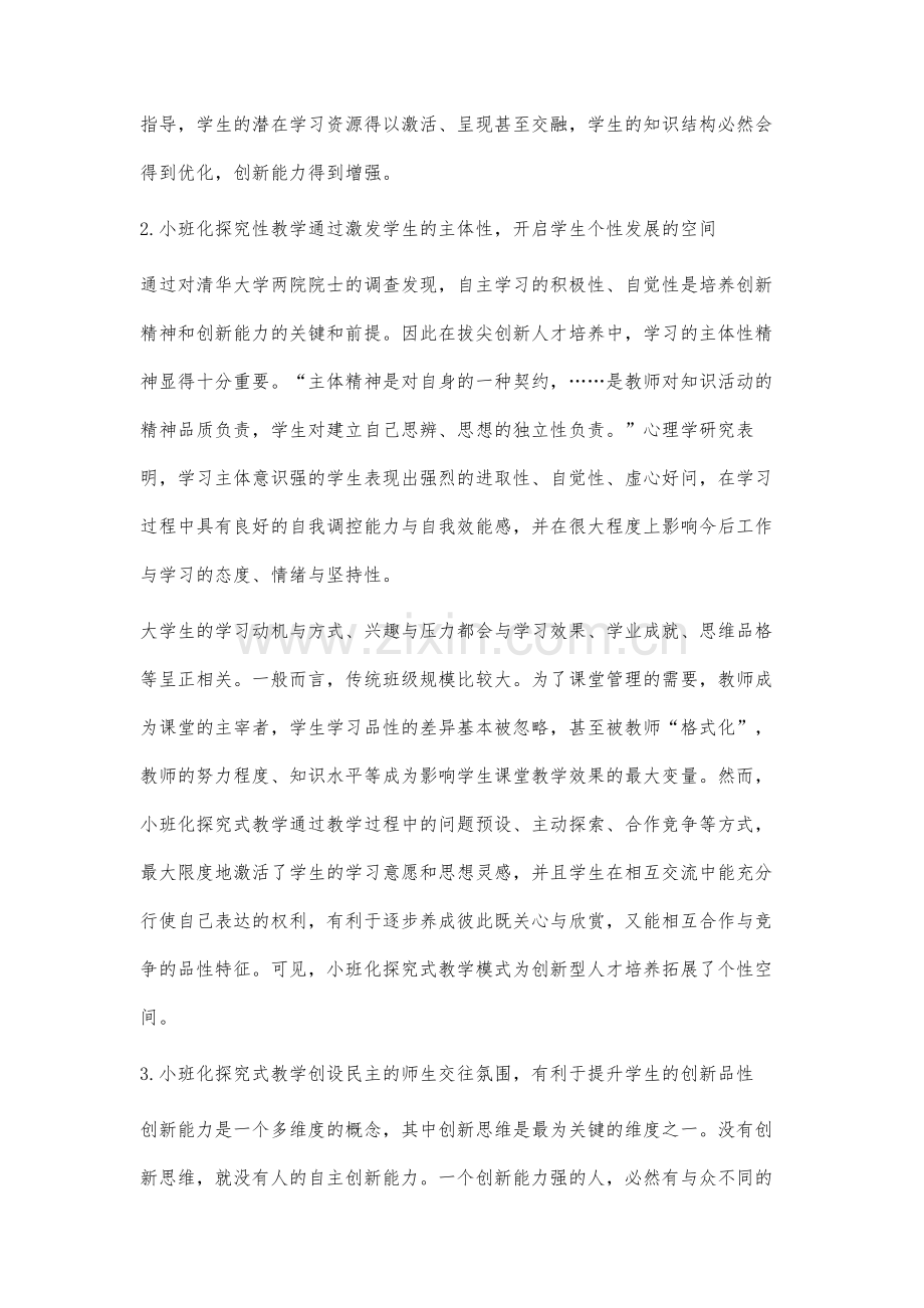 基于小班化探究式教学的拔尖创新人才培养模式.docx_第3页