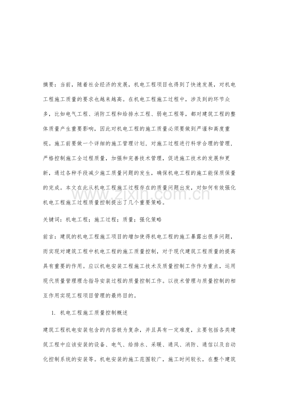 论机电工程施工过程质量控制有效强化策略要点.docx_第2页