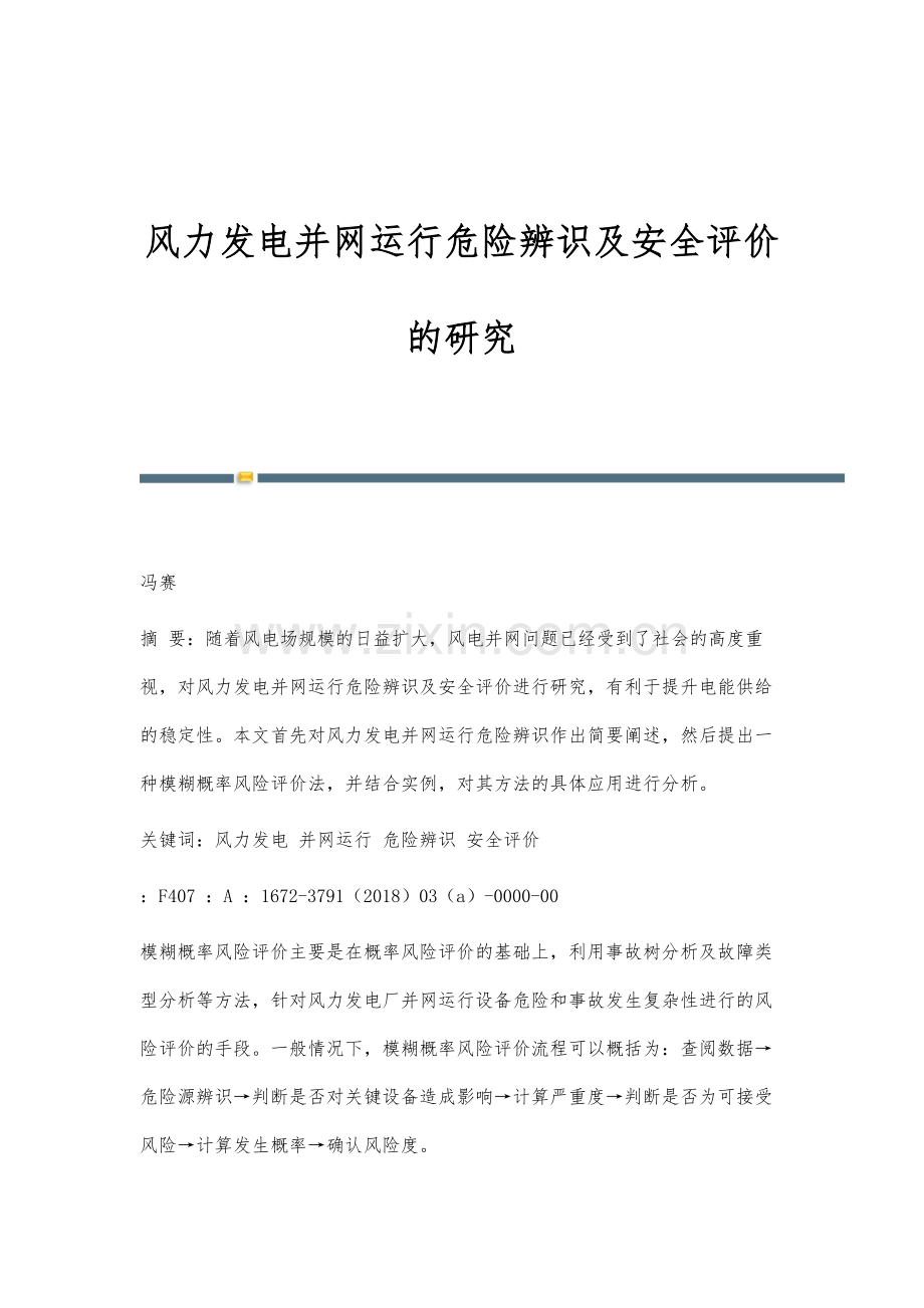 风力发电并网运行危险辨识及安全评价的研究.docx_第1页