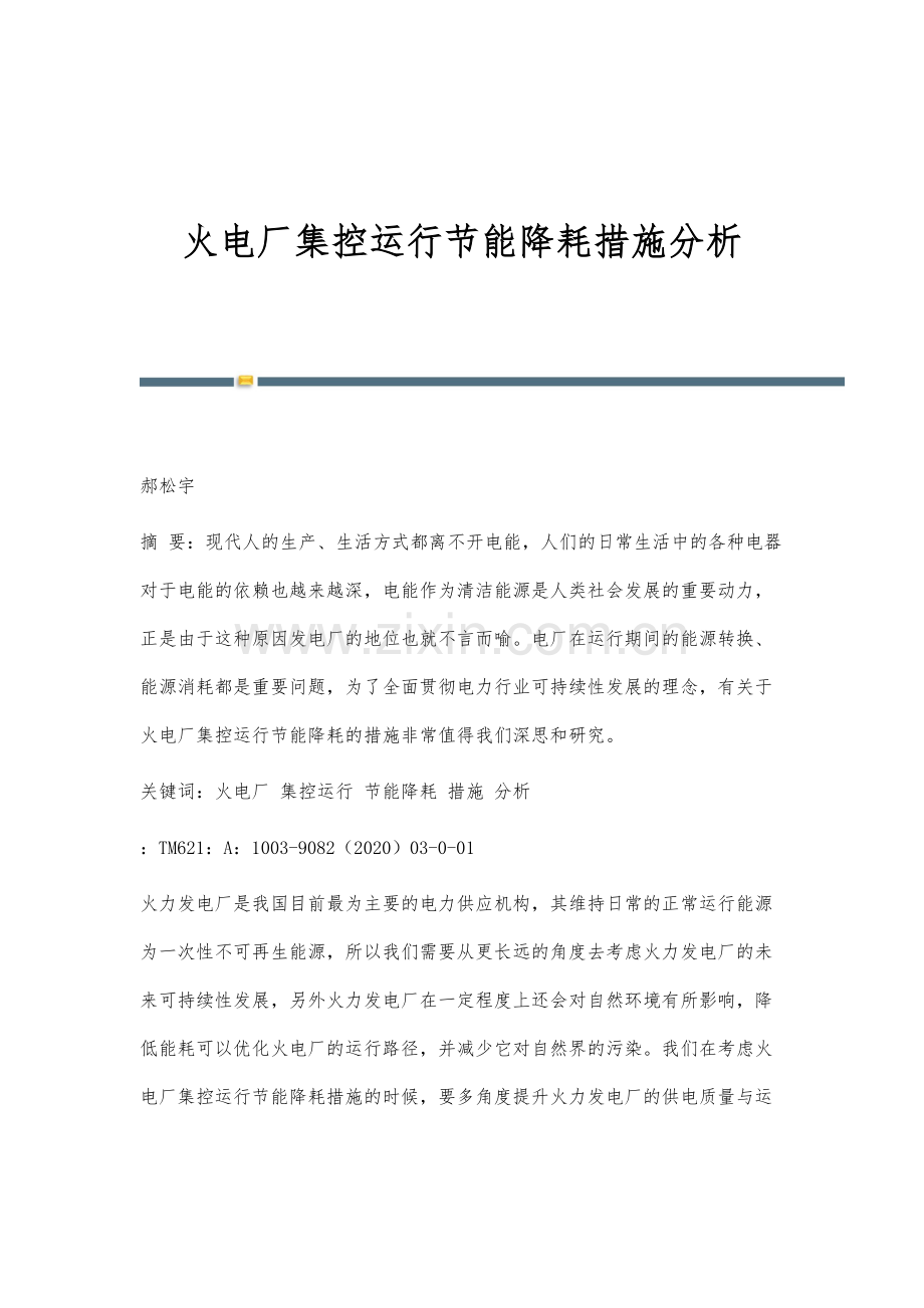 火电厂集控运行节能降耗措施分析.docx_第1页