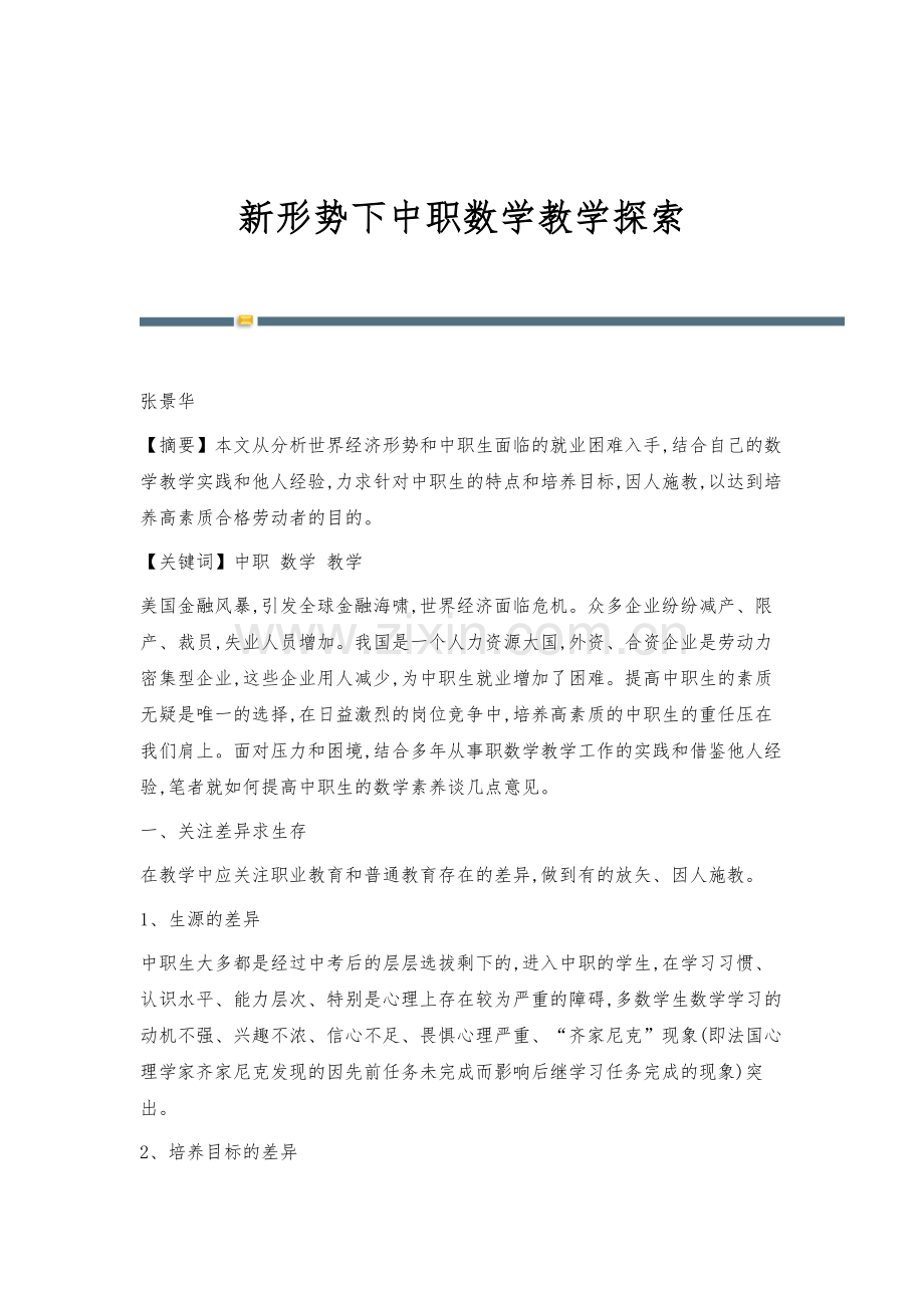 新形势下中职数学教学探索.docx_第1页