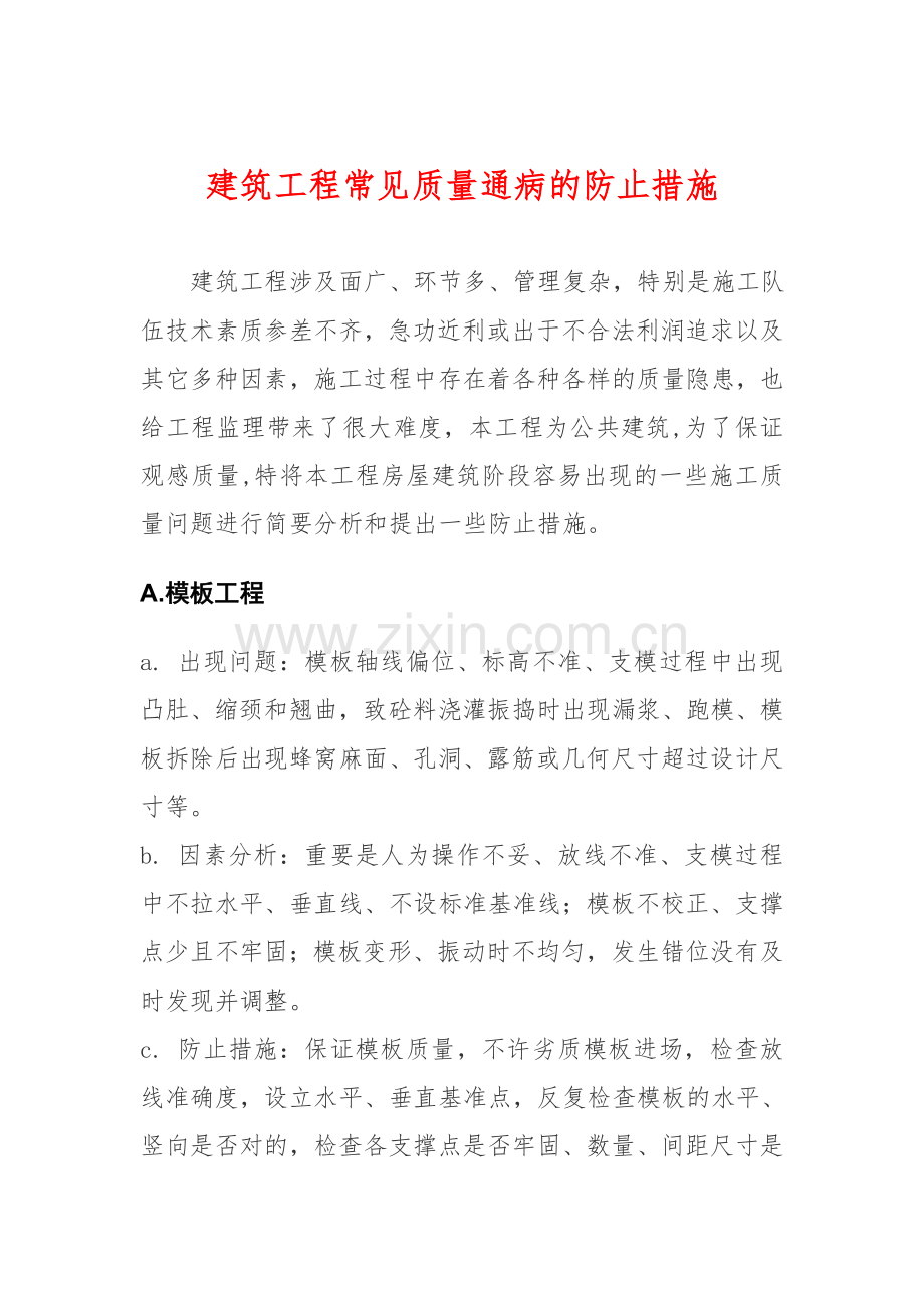 建筑工程常见的质量问题及预防整改措施.doc_第1页