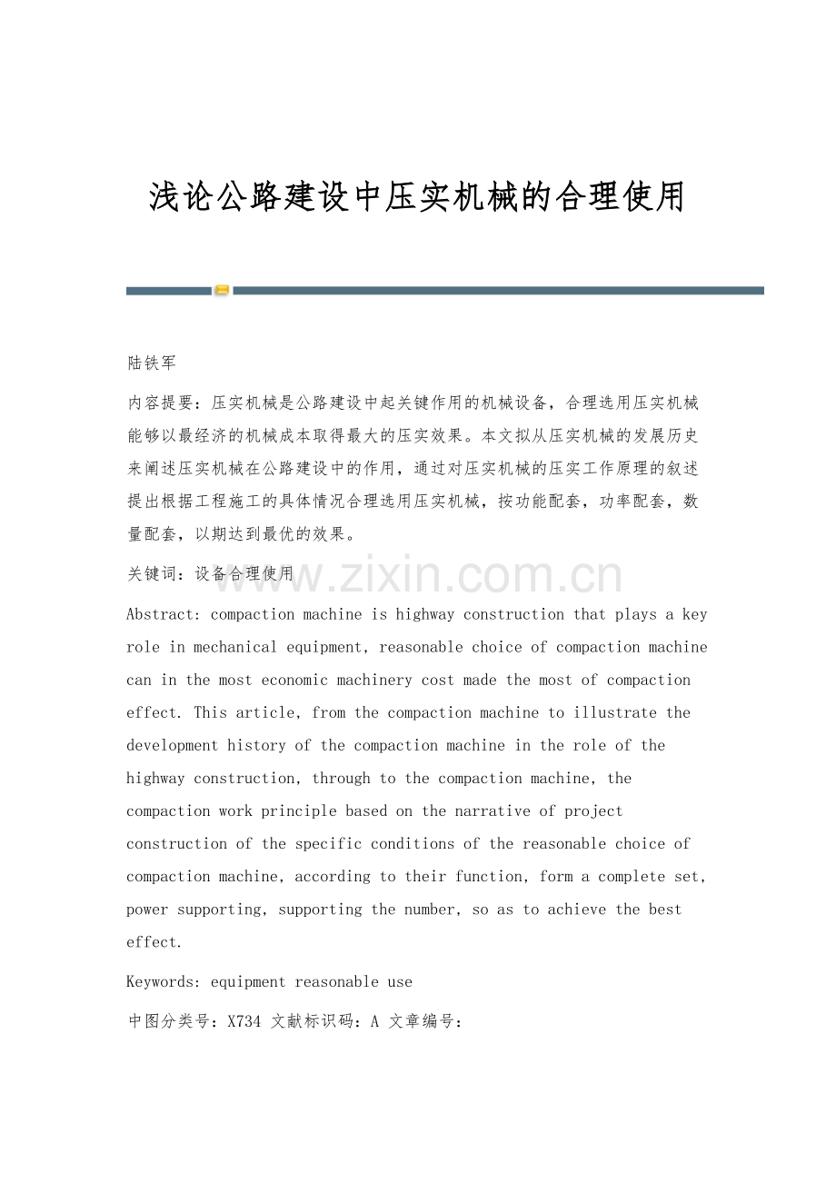 浅论公路建设中压实机械的合理使用.docx_第1页