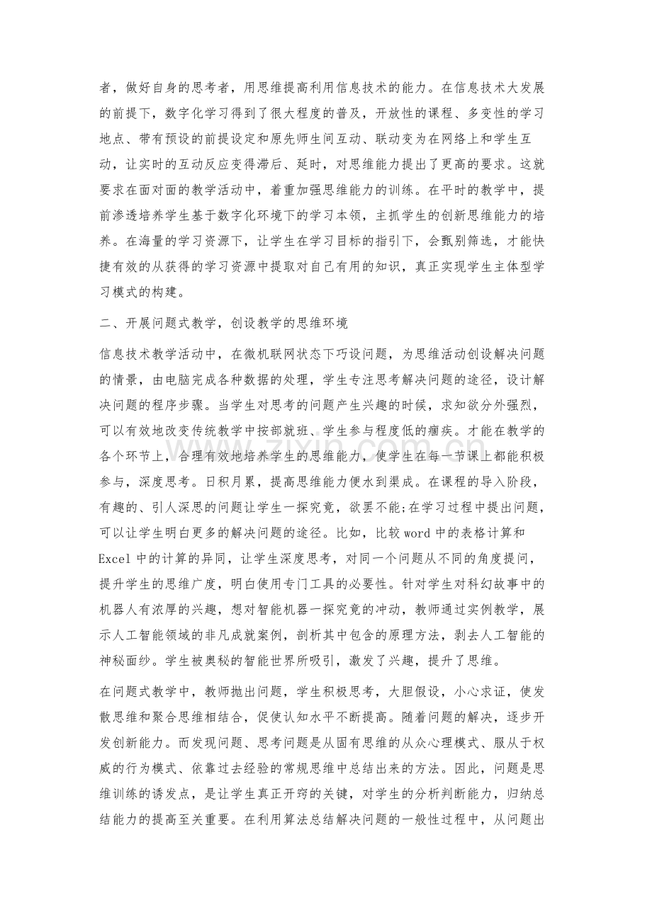 浅议信息技术教学中学生思维能力的培养.docx_第3页