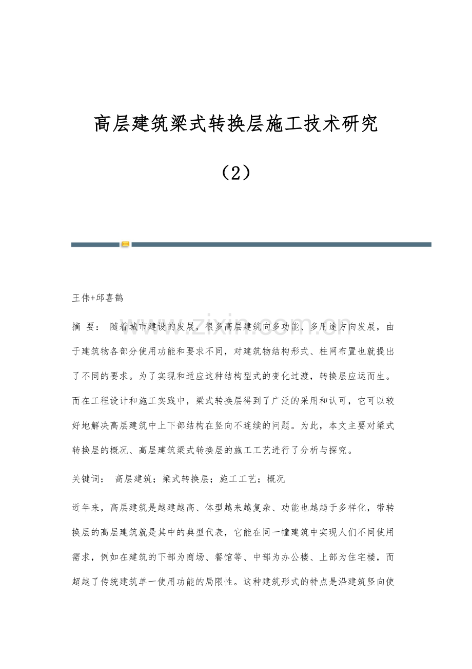 高层建筑梁式转换层施工技术研究(2).docx_第1页