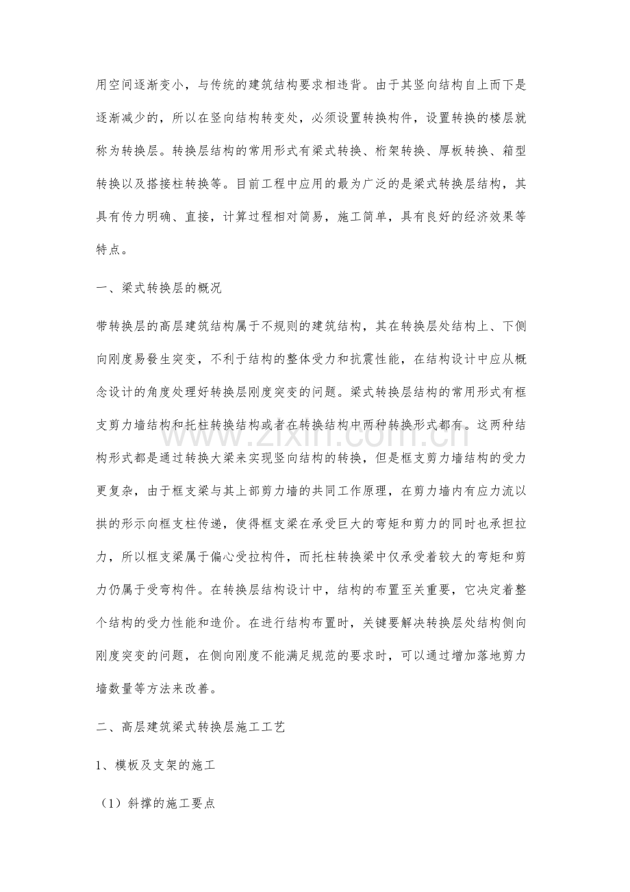 高层建筑梁式转换层施工技术研究(2).docx_第2页