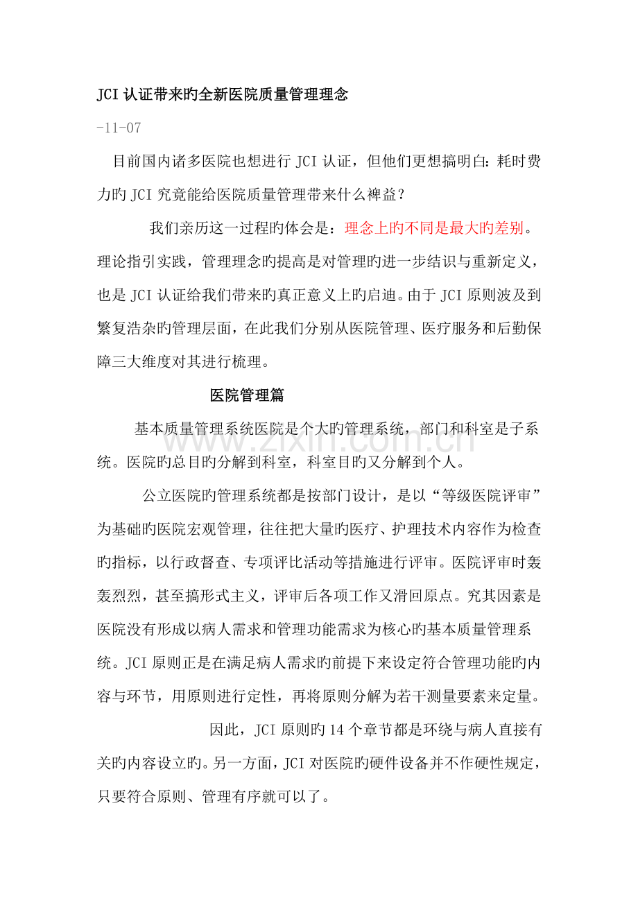 JCI认证带来的全新医院质量管理理念-Microsoft-Word-文档.doc_第1页