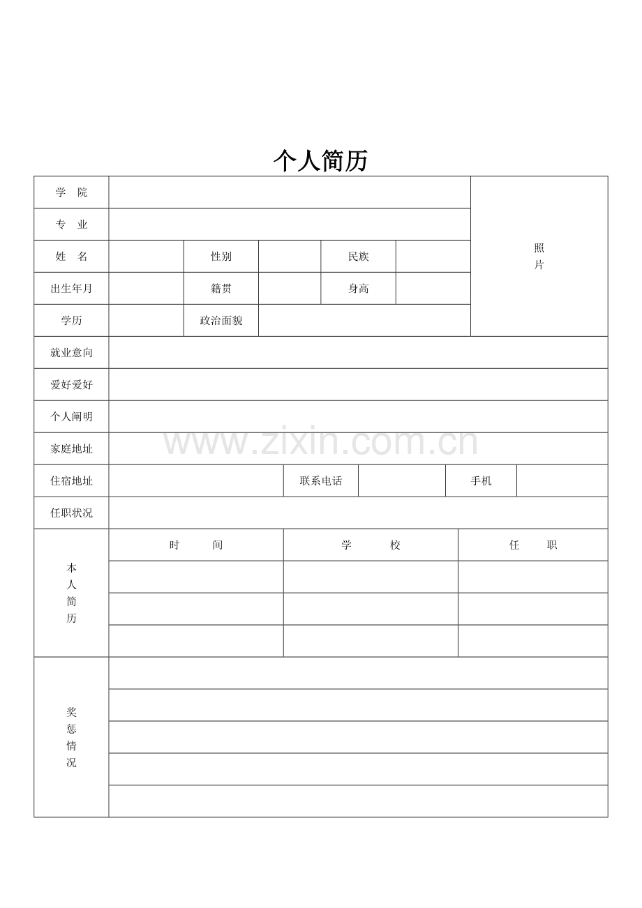 标准学生个人简历表格.doc_第2页