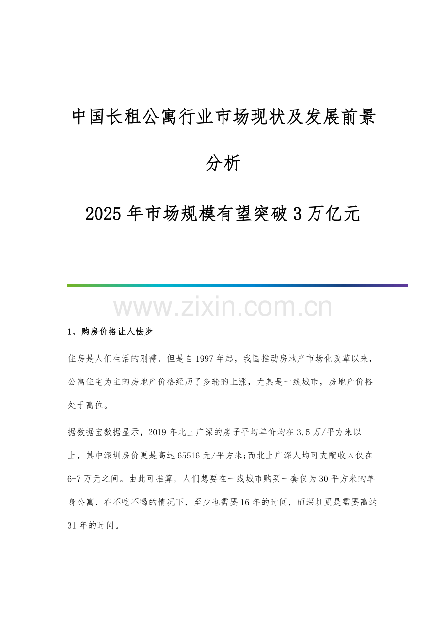 中国长租公寓行业市场现状及发展前景分析-2025年市场规模有望突破3万亿元.docx_第1页