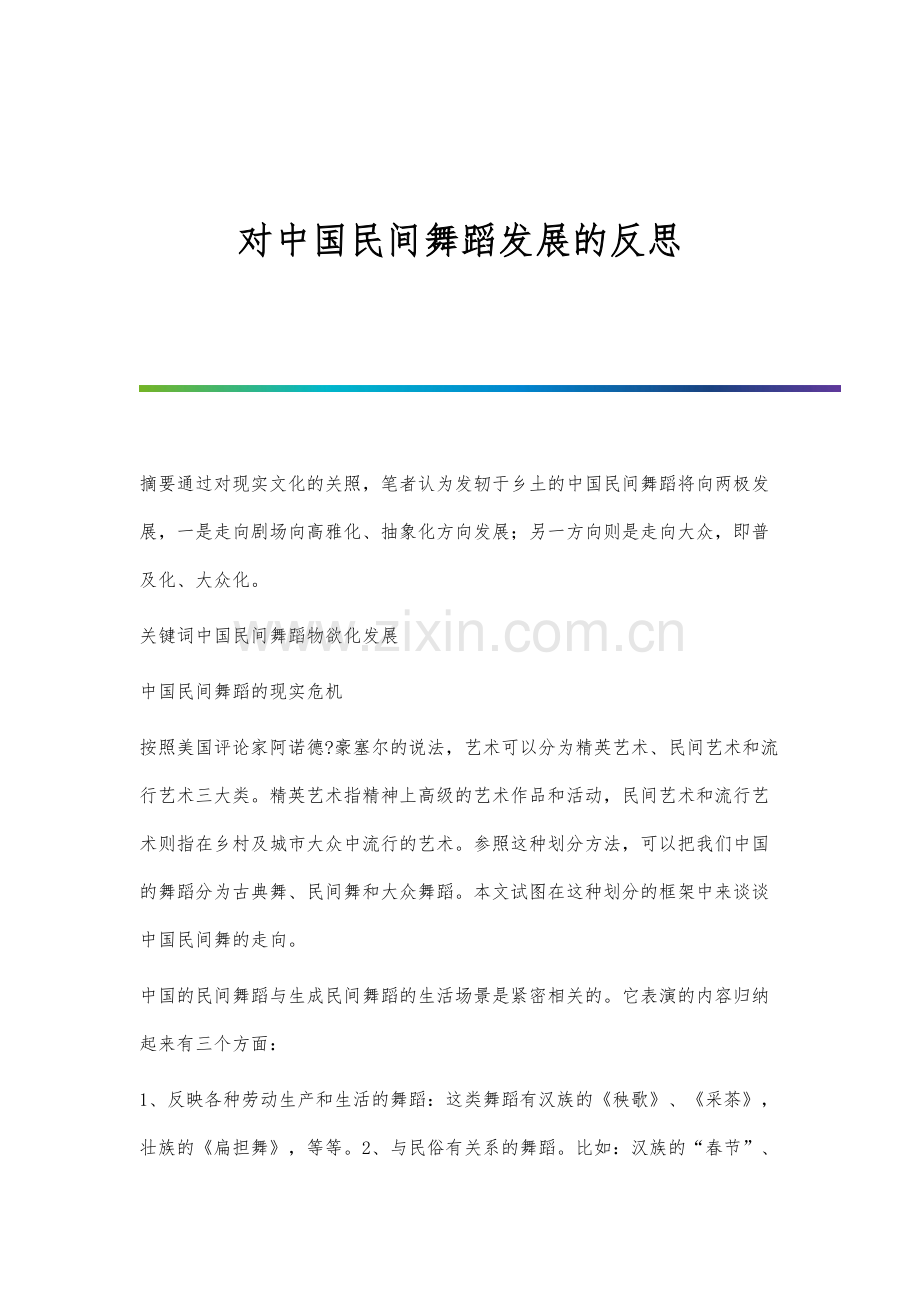 对中国民间舞蹈发展的反思.docx_第1页