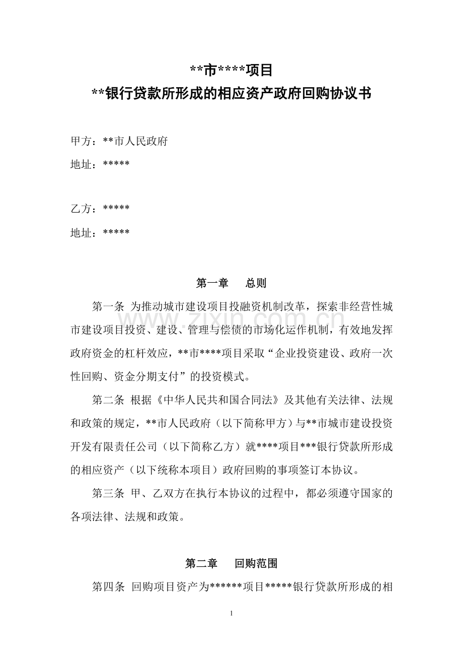 政府投资类项目回购协议书模板.doc_第1页