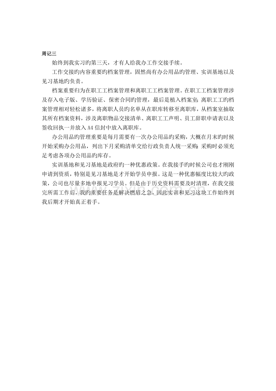 人力资源实习生暑期社会实践实习报告.doc_第3页