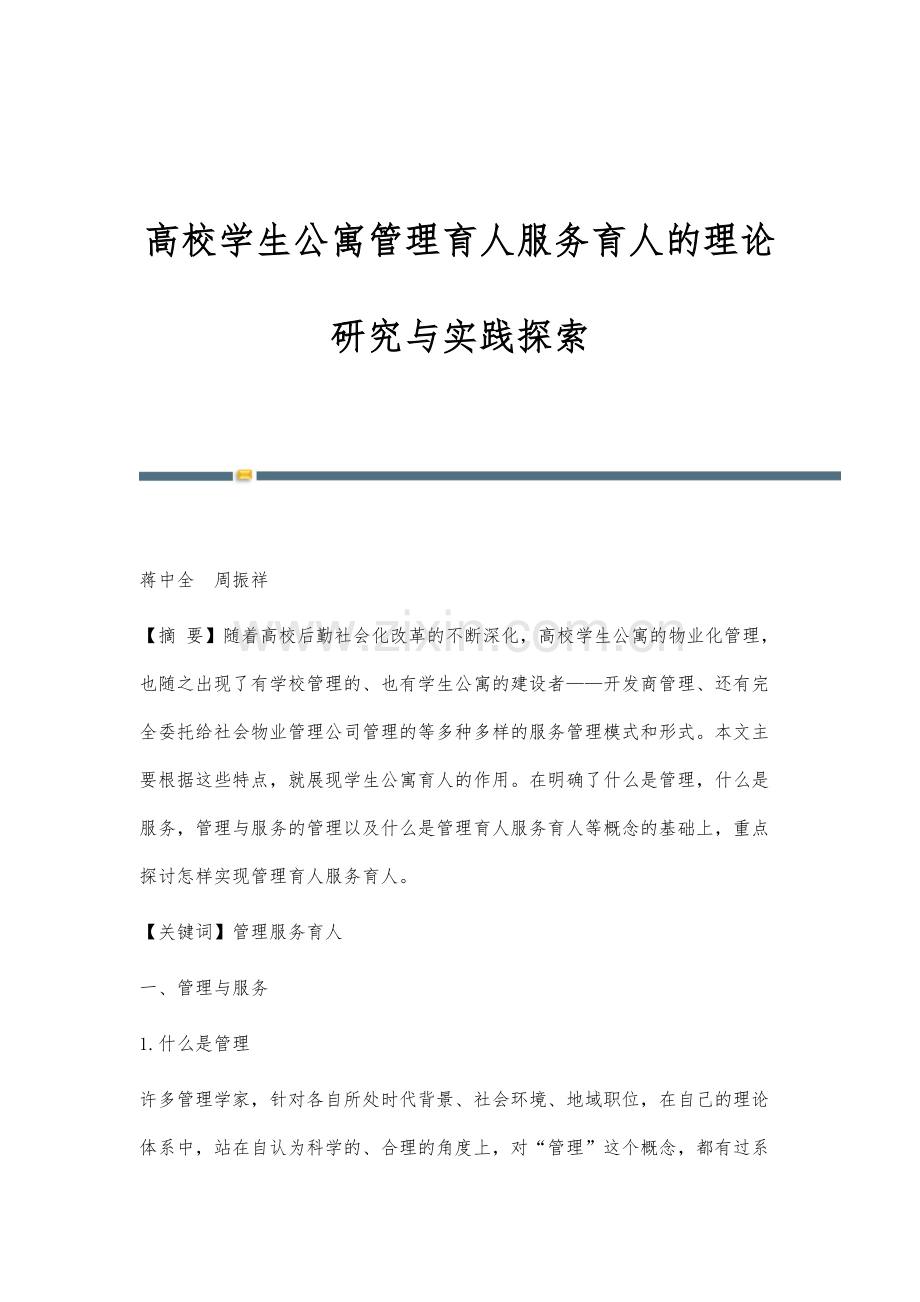 高校学生公寓管理育人服务育人的理论研究与实践探索.docx_第1页