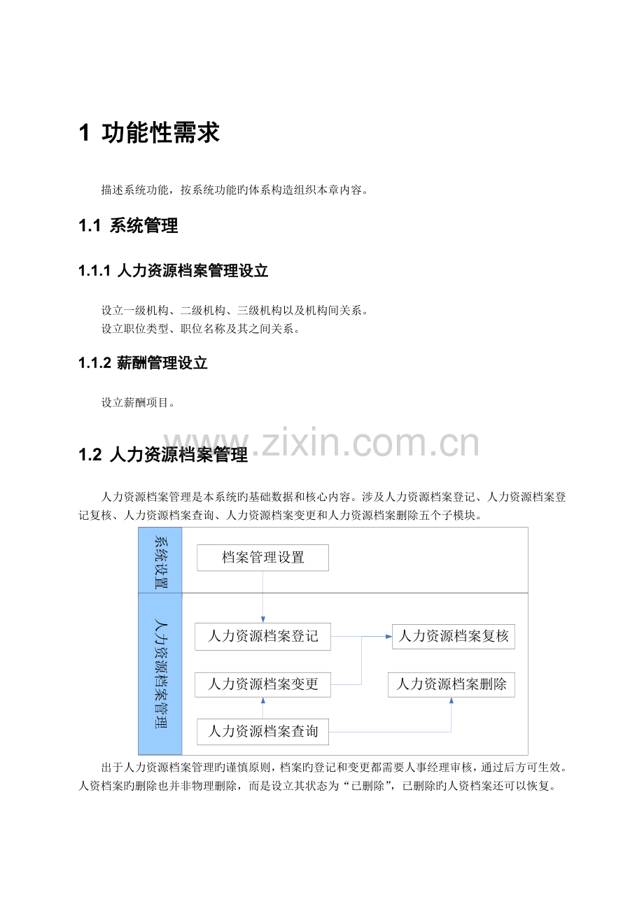 人力资源系统需求规格说明书-功能性需求说明.doc_第2页