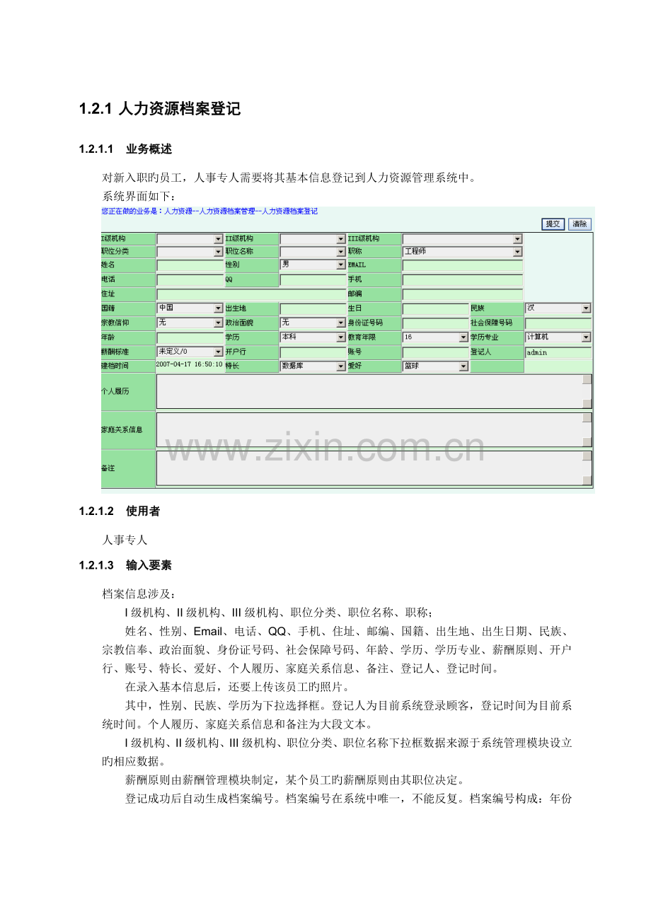 人力资源系统需求规格说明书-功能性需求说明.doc_第3页