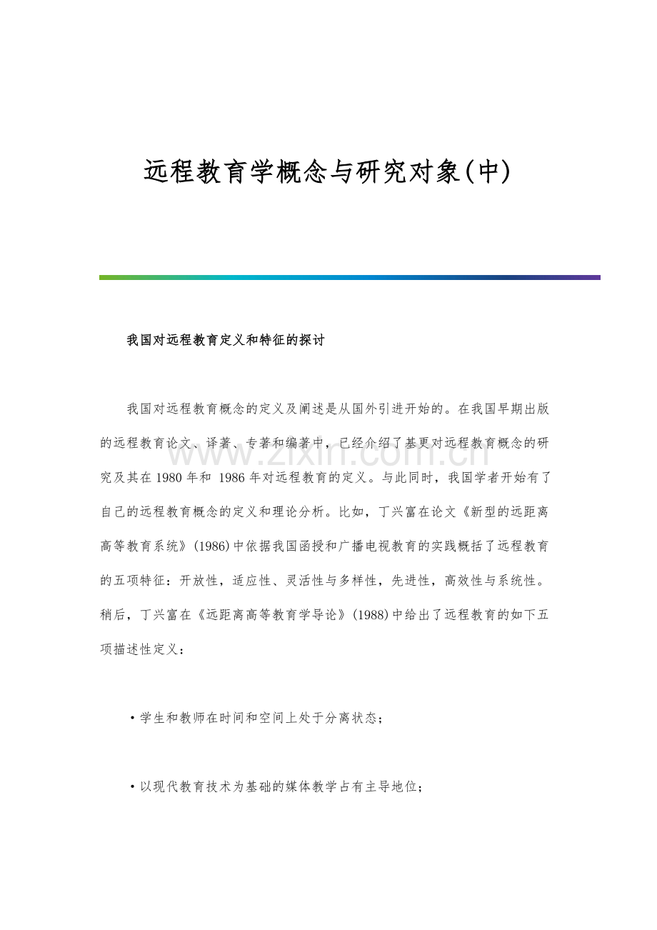 远程教育学概念与研究对象(中).docx_第1页