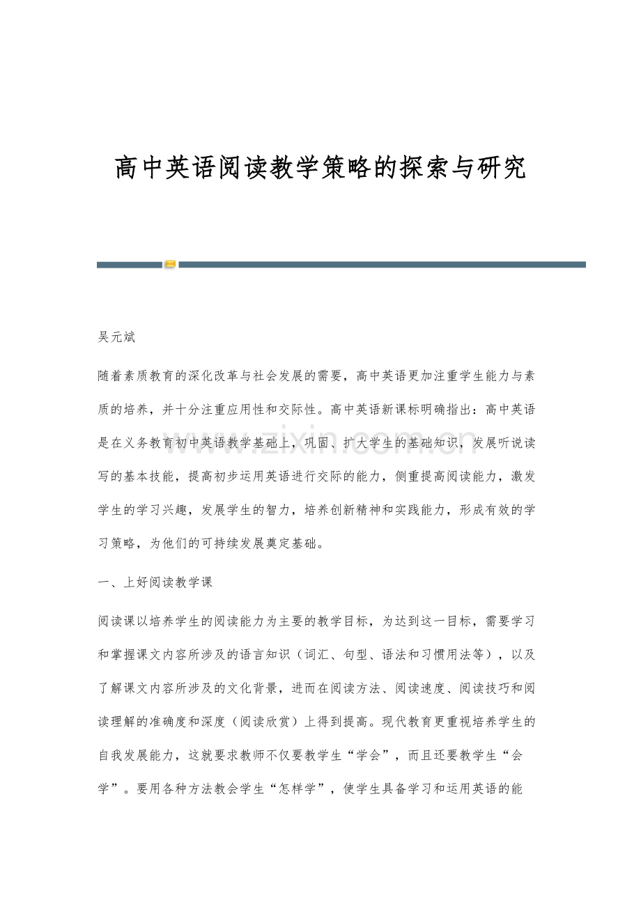 高中英语阅读教学策略的探索与研究.docx_第1页