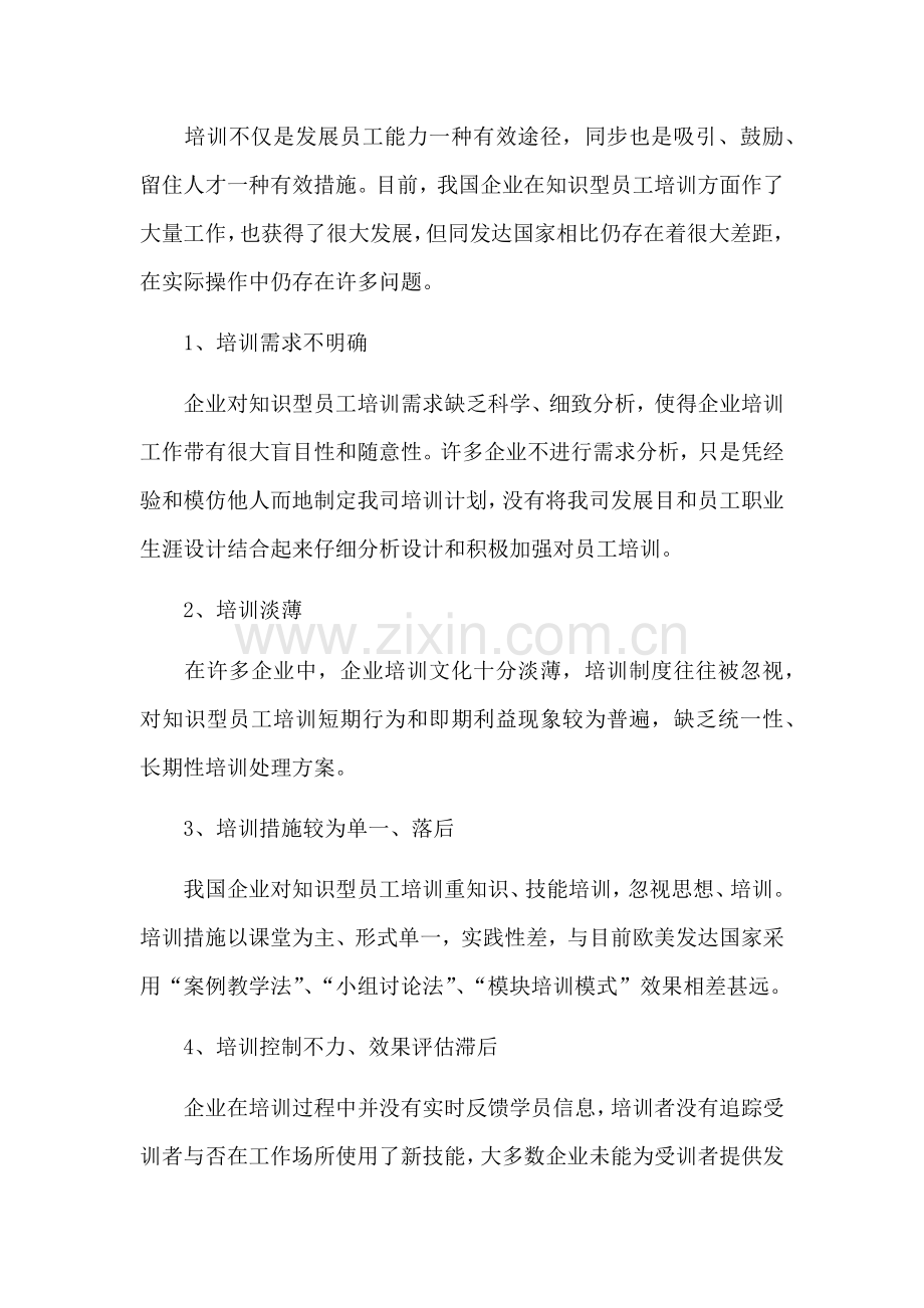 知识型员工如何进行培训.docx_第2页