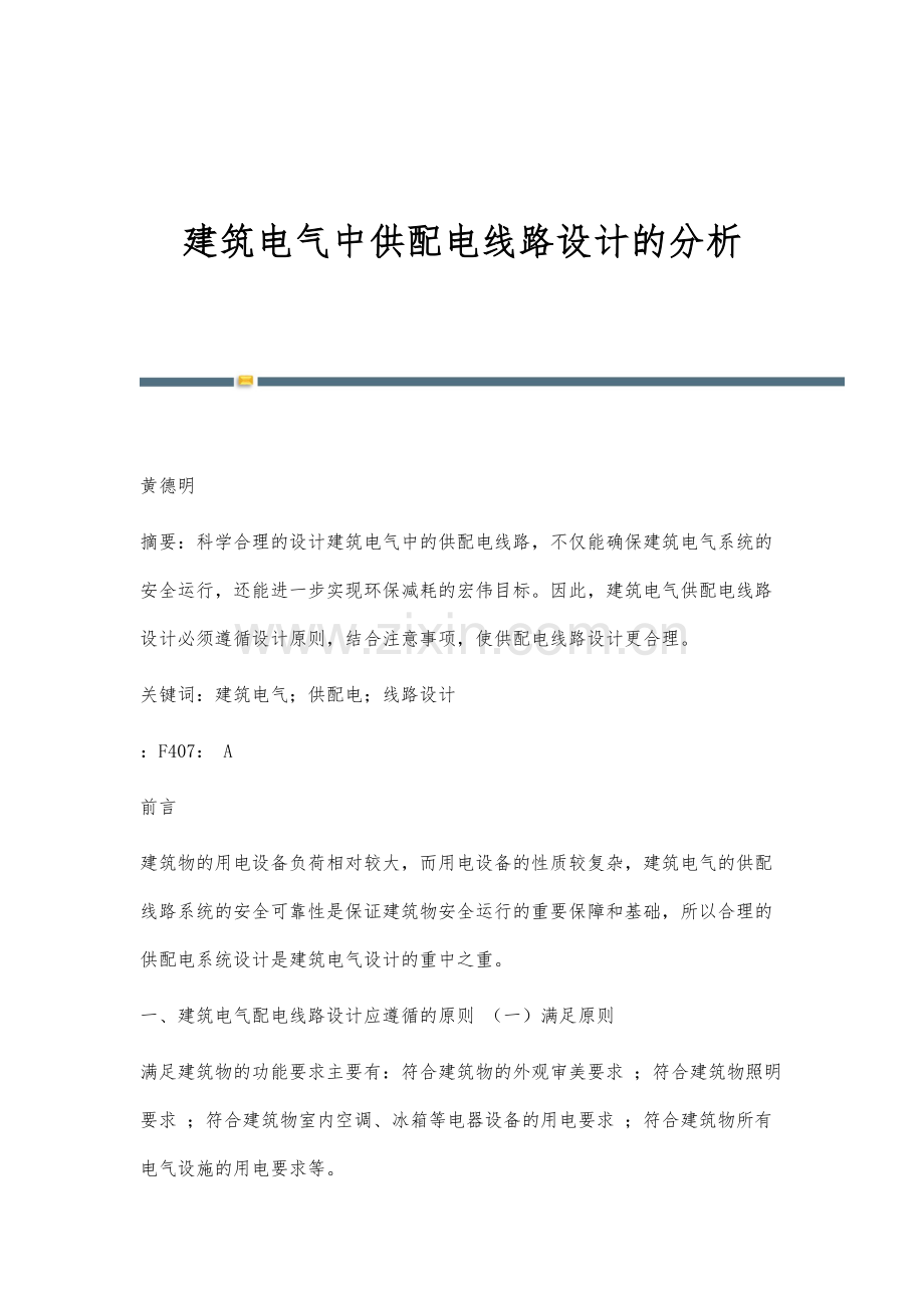 建筑电气中供配电线路设计的分析.docx_第1页