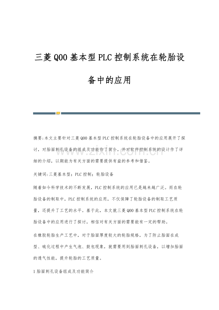 三菱Q00基本型PLC控制系统在轮胎设备中的应用.docx_第1页