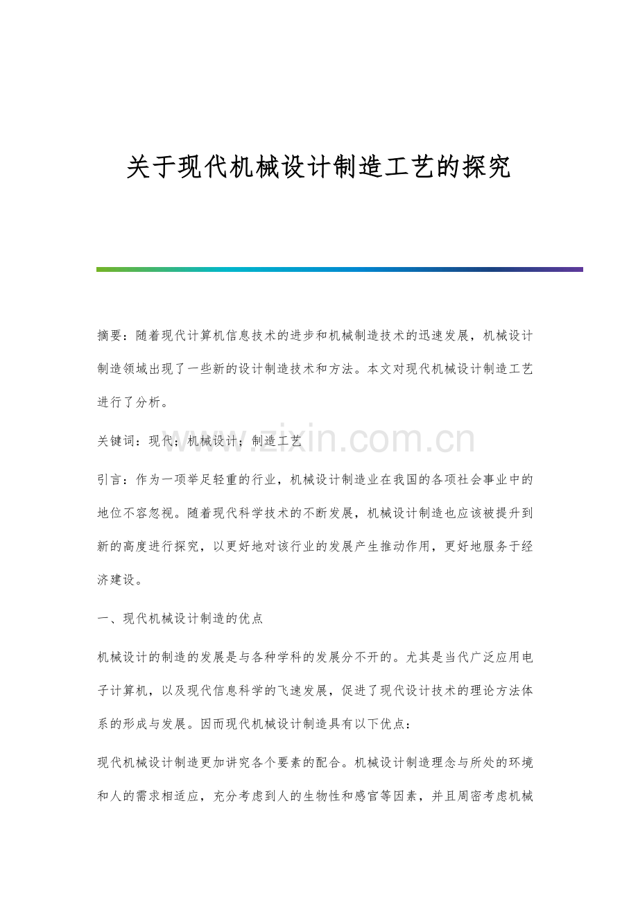 关于现代机械设计制造工艺的探究.docx_第1页